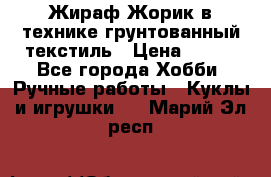 Жираф Жорик в технике грунтованный текстиль › Цена ­ 500 - Все города Хобби. Ручные работы » Куклы и игрушки   . Марий Эл респ.